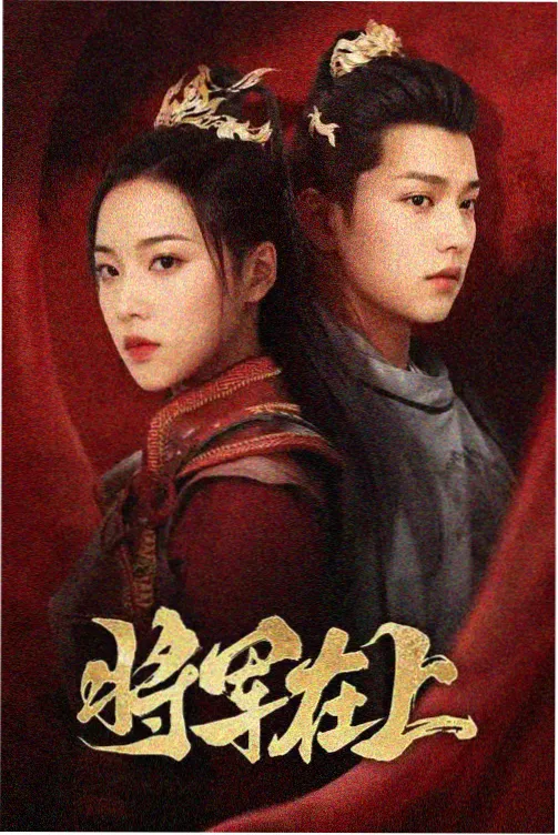 棋局之外历史权谋剧封面